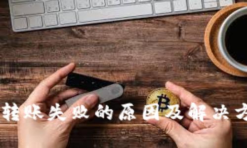 IM钱包转账失败的原因及解决方法详解