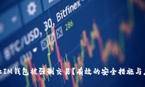 如何防止IM钱包被强制交易?有效的安全措施与应对策略
