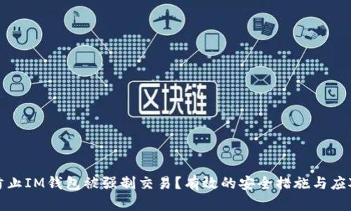 如何防止IM钱包被强制交易?有效的安全措施与应对策略