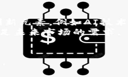 区块链CDN钱包的未来：安全性、便捷性与技术展望

区块链, CDN, 钱包, 安全性, 便捷性/guanjianci

引言
近年来，互联网技术的飞速发展催生了区块链技术的不断成熟，而区块链CDN钱包作为这一技术运用的前沿，逐渐成为人们关注的焦点。区块链CDN钱包不仅为数字资产的存储和交易提供了更安全的解决方案，同时也为用户提供了更加便捷的使用体验。本文将对区块链CDN钱包的概念、功能、优势及其未来发展进行深入探讨，并提出一些相关问题以帮助读者更好地理解这一新兴领域。

区块链CDN钱包的基本概念
区块链CDN钱包是将区块链技术应用于内容分发网络（CDN）中的一种数字钱包。传统的CDN主要负责将内容从服务器传输到用户端，而区块链CDN钱包则通过分布式账本技术，提高内容传输的安全性和透明度。用户不仅可以存储和管理各种数字资产，还能通过该钱包进行跨域交易，提升交易效率。
区块链CDN钱包的工作原理主要依赖于智能合约，这使得它能够自动执行合约条款，减少人为干预，提高交易的可追溯性。在这个平台上，用户可以通过加密技术确保他们的资产安全，防范恶意攻击与交易欺诈。

区块链CDN钱包的功能与优势
1. 安全性：区块链CDN钱包采用分布式技术与加密算法，确保用户资产的安全。相较于传统金融体系，其不易被黑客攻击，且一旦交易记录进入区块链，任何人都无法篡改，这为用户提供了极大的保障。
2. 便捷性：用户可以随时随地使用区块链CDN钱包进行交易，只需手机或电脑即可完成超高速的转账和交易，免去了中间环节带来的时间和费用成本。
3. 透明性：区块链技术内置了公共账本，用户可以随时查阅交易记录，促进了对交易的透明监管，提升用户对平台的信任度。
4. 跨境交易：区块链CDN钱包能够轻松实现不同国家之间的资金交易，解决了传统金融系统在跨境交易中高昂的费用与复杂的手续问题。
5. 智能合约：依托于区块链技术的智能合约功能，用户可以自动化管理合约的执行，从而提高效率且减少失误风险。

区块链CDN钱包的未来展望
随着区块链技术的不断发展，CDN钱包的应用场景将愈加广泛。未来，预计会有更多的企业和个人开始使用这一新兴工具，推动数字经济的发展。此外，随着技术的迭代升级，钱包的功能将不断增强，更加贴合用户的需求。
在这个背景下，各大科技公司和初创企业开始加大对区块链CDN钱包的研究与实践力度，尤其是在用户数据保护和隐私保护方面，未来将可能推出更加安全的解决方案。

可能相关的问题
h4问题1：区块链CDN钱包的安全性如何保障？/h4
区块链CDN钱包的安全性主要依赖于几方面的技术保障。首先，区块链的去中心化结构意味着没有单一点故障，黑客需要同时攻击多个网络节点才能获得控制权限，这几乎是不可能的。其次，利用先进的加密技术，对用户的信息和资产进行加密存储，增加了数据泄露的难度。
此外，很多区块链CDN钱包还支持多重验证机制，例如双因素验证（2FA），为账户的登陆过程增加了额外的保护层。定期的安全审计和漏洞检测也是不可或缺的环节，确保钱包平台应对各种潜在攻击。

h4问题2：如何选择合适的区块链CDN钱包？/h4
在选择区块链CDN钱包时，用户应考虑多个因素。首先是安全性，应该选择那些有良好口碑和丰富行业经验的品牌。这些品牌通常会在安全性上投入更多成本和技术。
其次，用户应关注钱包的易用性和功能。一个友好的用户界面能帮助用户更快速上手，便利的功能则能提升整体体验。同时也要关注钱包的支持币种，以确保其覆盖用户关注的数字资产。
另外，社区的活跃程度和服务支持也是选择钱包的重要标准。活跃的开发者社区意味着该钱包不断更新和迭代，能够适应快速发展的市场需求。

h4问题3：区块链CDN钱包如何实现跨境交易？/h4
区块链CDN钱包通过区块链技术的特性，实现了简单高效的跨境交易。传统跨境交易需要通过银行等中介机构进行，过程漫长且费用高昂，而在区块链CDN钱包中，用户只需在钱包内输入对方地址和交易金额，即可完成交易。
这一过程的便捷性主要归功于去中心化的特点。每个用户在网络中都是平等的，交易不再受到地理位置的限制。此外，用户可以随时查询历次交易记录，确保数据的透明和可追溯。

h4问题4：区块链CDN钱包在隐私保护方面的措施？/h4
隐私保护在数字资产交易中尤为重要，区块链CDN钱包应采取多层措施以确保用户信息的安全。首先，钱包内部会对用户数据进行加密处理。只有拥有私钥的用户才能解密，正如银行账户的密码保护一样。
其次，部分区块链CDN钱包支持用户在交易过程中隐藏个人信息，避免泄露。用户可以选择以公钥的形式进行交易，而非使用真实身份信息。同时，加密算法的不断演进提升了数据被破译的难度，为用户提供了额外的隐私保护层。

h4问题5：未来区块链CDN钱包的发展趋势如何？/h4
未来，区块链CDN钱包的发展趋势将体现在多个维度。首先是智能合约的广泛应用，许多服务将可能自动化进行，提升用户的使用体验。其次，随着技术的成熟，钱包逐步将融入更多的创新元素，例如AI技术的应用以增强风险控制。
此外，用户的金融教育水平逐步提升，市场对钱包技术的需求将不断增加。随着监管政策的健全，合规性在行业内的地位将变得越发重要，区块链CDN钱包也将向合规化方向发展，以满足未来市场的需求。
总体来看，区块链CDN钱包作为一种新兴的金融工具，其发展潜力巨大，值得投资者和用户持续关注。通过不断技术迭代与创新，区块链CDN钱包有望在未来数字经济中占据核心地位。 

综上所述，区块链CDN钱包不仅解决了传统金融系统面临的诸多挑战，更开创了全新的数字资产管理方式。随着技术的革新与市场的变化，用户对这一工具的认识和接受度将持续提升。