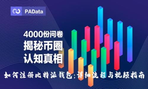 如何注册比特派钱包：详细流程与视频指南