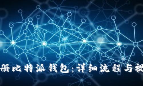 如何注册比特派钱包：详细流程与视频指南
