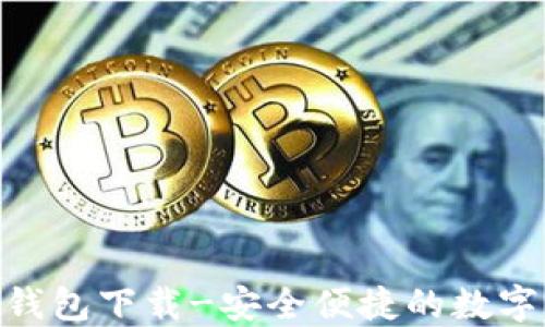 imToken钱包下载-安全便捷的数字资产管理