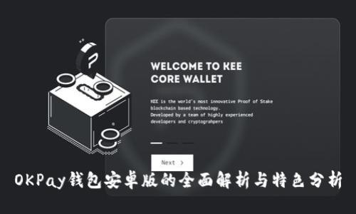 OKPay钱包安卓版的全面解析与特色分析