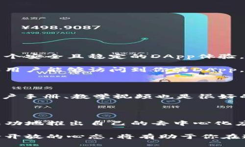    如何在imToken上开发DApp：2025必看指南  / 

 guanjianci  imToken, DApp开发, 区块链, 加密货币  /guanjianci 

引言

在数字化时代，区块链技术的迅猛发展推动了无数创新，尤其是在去中心化应用（DApp）领域。imToken作为一个领先的数字钱包，正在吸引越来越多的开发者涉足这一炙手可热的行业。2025年即将到来，如果你还在犹豫是否应该在imToken上开发DApp，那么你可能会错过一个绝佳的机会。

为什么选择imToken？

首先，imToken不仅仅是一个钱包应用。它拥有强大的功能和丰富的生态系统，可以帮助开发者更快地构建和部署DApp。此外，imToken对用户体验的重视，使得开发者可以更容易地吸引用户，增加他们的互动和参与度。因此，选择imToken开发DApp是一个既明智又具有前瞻性的决定。

开发DApp的基本要求

开发DApp并非一朝一夕之功，它需要一定的技术基础和对区块链生态的理解。首先，你需要熟悉智能合约的基本概念和用法。智能合约是DApp的核心，它能够自动执行合约条款，减少信任的需求。

除了智能合约，开发者还需要掌握一些主流的编程语言，例如Solidity（以太坊智能合约语言），以及JavaScript或Python等用于前端和后端开发的语言。此外，了解区块链的工作原理和DApp的架构也是必不可少的。

imToken开发环境的搭建

一旦你对开发DApp的要求有了初步了解，接下来就是搭建开发环境。你需要安装必要的开发工具，例如Node.js和Truffle。Node.js非常适合用于构建后端应用，而Truffle则是一个流行的Ethereum开发框架，它可以帮助你编译、测试和部署智能合约。

此外，还需要安装MetaMask，它是一个与imToken兼容的浏览器扩展，可以帮助你在开发过程中与以太坊网络进行互动。通过这些工具，你可以开始构建你的DApp了。

构建智能合约

在开发DApp的过程中，智能合约的编写是至关重要的一步。编写智能合约时，你需要明确合约的功能、变量以及函数。以下是一个简单的Solidity智能合约示例：

pre
pragma solidity ^0.8.0;

contract SimpleStorage {
    uint storedData;

    function set(uint x) public {
        storedData = x;
    }

    function get() public view returns (uint) {
        return storedData;
    }
}
/pre

在这个合约中，我们定义了一个名为`SimpleStorage`的智能合约，其中包含了存储数据的功能。你可以通过`set`函数将数据存入合约，并通过`get`函数获取存储的数据。虽然这个例子是基础的，但它展示了智能合约的核心概念。

前端开发与imToken集成

智能合约完成后，接下来就是前端的开发。通常，DApp的前端使用JavaScript框架，如React或Vue.js来构建用户界面。这是用户与智能合约互动的主要方式。因此，确保前端友好的用户体验至关重要。

在前端开发中，你需要使用web3.js或ethers.js等库与智能合约进行交互。这些库能够帮助你方便地连接至以太坊网络，并调用智能合约中的各种功能。例如，你可以使用web3.js来获取用户的钱包地址、发送交易、调用合约函数等。

```javascript
const Web3 = require('web3');
const web3 = new Web3(window.ethereum);

// 请求用户连接钱包
async function connectWallet() {
    await window.ethereum.request({ method: 'eth_requestAccounts' });
}

// 访问合约
const contract = new web3.eth.Contract(contractABI, contractAddress);
```

通过这样的方式，用户可以在前端界面中轻松地与智能合约互动，为他们提供更加顺畅的体验。

测试与上线

在你完成前端和后端的开发后，测试是非常关键的一步。确保你的智能合约没有安全漏洞，前端的交互逻辑正确，才能给用户提供一个安全且稳定的DApp体验。可以使用Ganache这个工具进行本地测试，它能够模拟区块链的运行，帮助你更好地调试智能合约。

一旦测试完成且没有问题，你可以将智能合约部署到以太坊主网络或其他支持的链上。随后，将前端应用部署到网络服务器上，确保用户能够访问到你的DApp。

营销与推广你的DApp

开发只是第一步，如何推广你的DApp才是成功的关键。你可以在社交媒体上、区块链相关的社区、论坛等平台宣传你的DApp。制作用户手册、教学视频也是很好的方式，可以帮助新用户更快上手。此外，与其他社区或项目合作，进行互推也是一种有效的策略。

总结

总的来说，在imToken开发DApp是一个充满挑战与机遇的过程。虽然可能面临技术上的困难，但通过不断学习和尝试，你一定能够成功地推出自己的去中心化应用。希望这篇指南能够帮助你在2025年之前迈出开发DApp的第一步。让我们一起在数字货币的浪潮中，抓住属于我们的机遇吧！

最后，无论你是刚入行的新手还是经验丰富的开发者，持续学习和与社区互动都是成功的秘诀。在区块链技术不断发展的今天，保持开放的心态，将有助于你在这条探索之路上走得更远。