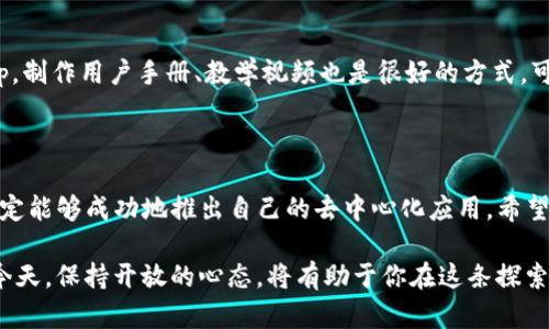    如何在imToken上开发DApp：2025必看指南  / 

 guanjianci  imToken, DApp开发, 区块链, 加密货币  /guanjianci 

引言

在数字化时代，区块链技术的迅猛发展推动了无数创新，尤其是在去中心化应用（DApp）领域。imToken作为一个领先的数字钱包，正在吸引越来越多的开发者涉足这一炙手可热的行业。2025年即将到来，如果你还在犹豫是否应该在imToken上开发DApp，那么你可能会错过一个绝佳的机会。

为什么选择imToken？

首先，imToken不仅仅是一个钱包应用。它拥有强大的功能和丰富的生态系统，可以帮助开发者更快地构建和部署DApp。此外，imToken对用户体验的重视，使得开发者可以更容易地吸引用户，增加他们的互动和参与度。因此，选择imToken开发DApp是一个既明智又具有前瞻性的决定。

开发DApp的基本要求

开发DApp并非一朝一夕之功，它需要一定的技术基础和对区块链生态的理解。首先，你需要熟悉智能合约的基本概念和用法。智能合约是DApp的核心，它能够自动执行合约条款，减少信任的需求。

除了智能合约，开发者还需要掌握一些主流的编程语言，例如Solidity（以太坊智能合约语言），以及JavaScript或Python等用于前端和后端开发的语言。此外，了解区块链的工作原理和DApp的架构也是必不可少的。

imToken开发环境的搭建

一旦你对开发DApp的要求有了初步了解，接下来就是搭建开发环境。你需要安装必要的开发工具，例如Node.js和Truffle。Node.js非常适合用于构建后端应用，而Truffle则是一个流行的Ethereum开发框架，它可以帮助你编译、测试和部署智能合约。

此外，还需要安装MetaMask，它是一个与imToken兼容的浏览器扩展，可以帮助你在开发过程中与以太坊网络进行互动。通过这些工具，你可以开始构建你的DApp了。

构建智能合约

在开发DApp的过程中，智能合约的编写是至关重要的一步。编写智能合约时，你需要明确合约的功能、变量以及函数。以下是一个简单的Solidity智能合约示例：

pre
pragma solidity ^0.8.0;

contract SimpleStorage {
    uint storedData;

    function set(uint x) public {
        storedData = x;
    }

    function get() public view returns (uint) {
        return storedData;
    }
}
/pre

在这个合约中，我们定义了一个名为`SimpleStorage`的智能合约，其中包含了存储数据的功能。你可以通过`set`函数将数据存入合约，并通过`get`函数获取存储的数据。虽然这个例子是基础的，但它展示了智能合约的核心概念。

前端开发与imToken集成

智能合约完成后，接下来就是前端的开发。通常，DApp的前端使用JavaScript框架，如React或Vue.js来构建用户界面。这是用户与智能合约互动的主要方式。因此，确保前端友好的用户体验至关重要。

在前端开发中，你需要使用web3.js或ethers.js等库与智能合约进行交互。这些库能够帮助你方便地连接至以太坊网络，并调用智能合约中的各种功能。例如，你可以使用web3.js来获取用户的钱包地址、发送交易、调用合约函数等。

```javascript
const Web3 = require('web3');
const web3 = new Web3(window.ethereum);

// 请求用户连接钱包
async function connectWallet() {
    await window.ethereum.request({ method: 'eth_requestAccounts' });
}

// 访问合约
const contract = new web3.eth.Contract(contractABI, contractAddress);
```

通过这样的方式，用户可以在前端界面中轻松地与智能合约互动，为他们提供更加顺畅的体验。

测试与上线

在你完成前端和后端的开发后，测试是非常关键的一步。确保你的智能合约没有安全漏洞，前端的交互逻辑正确，才能给用户提供一个安全且稳定的DApp体验。可以使用Ganache这个工具进行本地测试，它能够模拟区块链的运行，帮助你更好地调试智能合约。

一旦测试完成且没有问题，你可以将智能合约部署到以太坊主网络或其他支持的链上。随后，将前端应用部署到网络服务器上，确保用户能够访问到你的DApp。

营销与推广你的DApp

开发只是第一步，如何推广你的DApp才是成功的关键。你可以在社交媒体上、区块链相关的社区、论坛等平台宣传你的DApp。制作用户手册、教学视频也是很好的方式，可以帮助新用户更快上手。此外，与其他社区或项目合作，进行互推也是一种有效的策略。

总结

总的来说，在imToken开发DApp是一个充满挑战与机遇的过程。虽然可能面临技术上的困难，但通过不断学习和尝试，你一定能够成功地推出自己的去中心化应用。希望这篇指南能够帮助你在2025年之前迈出开发DApp的第一步。让我们一起在数字货币的浪潮中，抓住属于我们的机遇吧！

最后，无论你是刚入行的新手还是经验丰富的开发者，持续学习和与社区互动都是成功的秘诀。在区块链技术不断发展的今天，保持开放的心态，将有助于你在这条探索之路上走得更远。