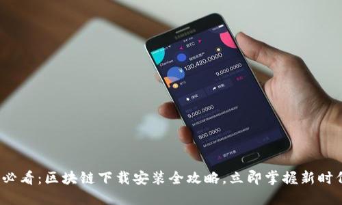 2025必看:区块链下载安装全攻略,立即掌握新时代技术