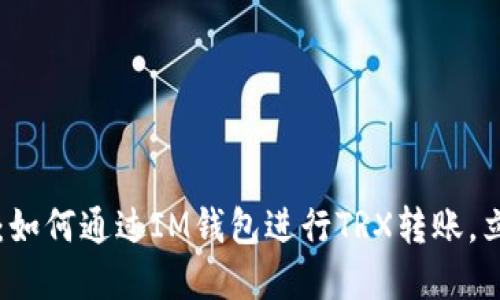 ### 2025必看:如何通过IM钱包进行TRX转账,立即掌握这些技巧!