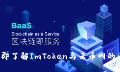 2023年立即了解ImToken与云币网的区别与特点