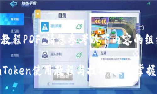 关于imToken的教程PDF,请您参考以下内容的组织和结构:
2025年必看:imToken使用教程与技巧,立即掌握数字钱包的魅力