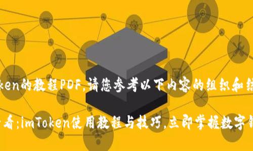 关于imToken的教程PDF,请您参考以下内容的组织和结构:
2025年必看:imToken使用教程与技巧,立即掌握数字钱包的魅力