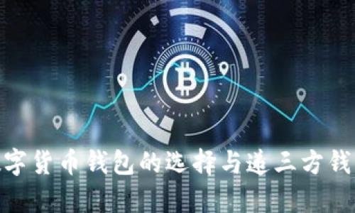 2025必看:数字货币钱包的选择与递三方钱包的优势解析