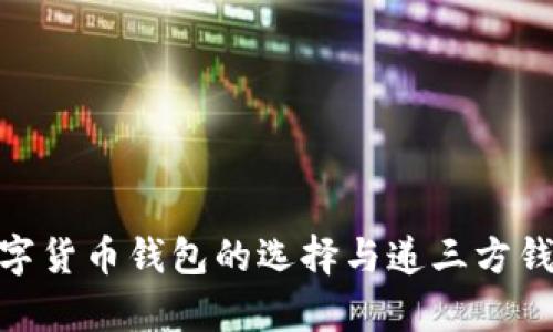 2025必看:数字货币钱包的选择与递三方钱包的优势解析