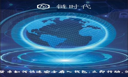 2023年数字货币如何快速安全存入钱包:立即行动,保障你的资产!