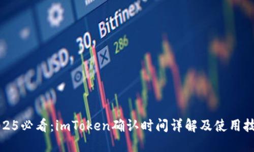 2025必看：imToken确认时间详解及使用技巧