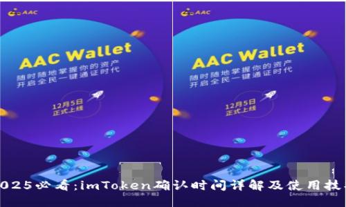 2025必看：imToken确认时间详解及使用技巧