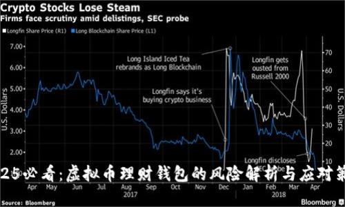 2025必看:虚拟币理财钱包的风险解析与应对策略