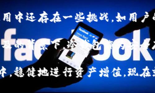   2025必看：即时了解imToken冷钱包的优势与使用体验 / 
 guanjianci imToken, 冷钱包, 加密货币, 数字资产管理 /guanjianci 

什么是imToken冷钱包？
在当今的数字货币世界中，安全性是每一位投资者最为关注的问题。imToken作为一款广受欢迎的数字资产钱包，不仅提供了便捷的管理功能，同时也致力于确保用户的资产安全。imToken冷钱包则是其重要的功能之一，它通过将私钥保存在离线环境中，来保护用户的数字资产免受网络攻击。

imToken冷钱包的核心优势
首先，imToken冷钱包的最大特色便是其安全性。与热钱包相比，冷钱包的私钥不在互联网环境中存储，这大大降低了黑客攻击和网络钓鱼的风险。因此，无论您是进行长期持有还是短期交易，冷钱包都能提供更高的安全保障。

其次，imToken冷钱包支持多种主流的加密货币，包括比特币、以太坊等。这种多资产管理的功能使得用户可以在同一个平台上轻松管理不同的数字资产，极大地方便了资产的配置和调动，避免了在多个钱包之间频繁切换的耗时麻烦。

此外，imToken还拥有友好的用户界面，适合初学者使用。用户可以通过简单的操作，轻松实现数字资产的转账、接收和管理。而且，imToken还提供了丰富的用户帮助与支持，让新手用户可以迅速上手，减少了使用过程中的困惑。

冷钱包的使用体验
在使用imToken冷钱包的过程中，用户普遍反映其稳定性和流畅性都相当不错。在进行大量交易时，钱包的反应速度也很快，且没有出现过崩溃或卡顿的现象。此外，imToken支持的多种支付方式使得充值和提现都非常方便，有效地缩短了用户的等待时间。

然而，值得注意的是，虽然imToken冷钱包在安全性上有着显著的优势，用户在使用时仍需保持必要的警惕。例如，妥善保管好恢复助记词，不要随意分享自己的私钥和密码。即使是最安全的钱包，若用户自身不加强安全意识，也可能面临资产损失的风险。因此，教育用户增强安全意识是提升使用体验的重要一环。

imToken的社区与生态
imToken不仅仅是一款钱包，其背后还有着强大的社区支持。imToken通过不断推陈出新，持续钱包的功能，以满足不断变化的市场需求。同时，imToken也积极参与各大区块链项目的合作与推广，推动整个行业的发展。这种浓厚的社区氛围为用户提供了更为丰富的信息来源，使其在投资决策时可以更加全面。

与此同时，imToken在用户教育方面也不遗余力。通过举办各种线上线下的活动，向用户普及加密货币知识，提高其对投资的认知。这种知识的传播不仅帮助用户更好地了解如何使用冷钱包，还能有效减少因信息不对称而导致的投资风险。

总结与展望
总体而言，imToken冷钱包凭借其卓越的安全性、多种加密货币支持以及用户友好的界面，成为了许多加密货币投资者的首选。虽然在实际使用中还存在一些挑战，如用户的安全意识等，但通过不断的教育与技术改进，这些问题都在逐步得到解决。

展望未来，随着数字资产管理需求的不断增长，imToken冷钱包的功能有望更为强大、用户体验将会更加流畅。尤其是在区块链技术进一步普及的背景下，冷钱包作为安全存储数字资产的重要工具，将愈发显得不可或缺。

无论您是新手还是资深投资者，选择imToken冷钱包都将是一个明智的决策。通过把握好潜在风险与收益，您将能够在这个充满机遇的市场中，稳健地进行资产增值。现在就开始使用imToken冷钱包，体验数字资产管理带来的便捷与安全吧！