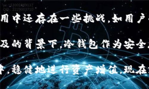   2025必看：即时了解imToken冷钱包的优势与使用体验 / 
 guanjianci imToken, 冷钱包, 加密货币, 数字资产管理 /guanjianci 

什么是imToken冷钱包？
在当今的数字货币世界中，安全性是每一位投资者最为关注的问题。imToken作为一款广受欢迎的数字资产钱包，不仅提供了便捷的管理功能，同时也致力于确保用户的资产安全。imToken冷钱包则是其重要的功能之一，它通过将私钥保存在离线环境中，来保护用户的数字资产免受网络攻击。

imToken冷钱包的核心优势
首先，imToken冷钱包的最大特色便是其安全性。与热钱包相比，冷钱包的私钥不在互联网环境中存储，这大大降低了黑客攻击和网络钓鱼的风险。因此，无论您是进行长期持有还是短期交易，冷钱包都能提供更高的安全保障。

其次，imToken冷钱包支持多种主流的加密货币，包括比特币、以太坊等。这种多资产管理的功能使得用户可以在同一个平台上轻松管理不同的数字资产，极大地方便了资产的配置和调动，避免了在多个钱包之间频繁切换的耗时麻烦。

此外，imToken还拥有友好的用户界面，适合初学者使用。用户可以通过简单的操作，轻松实现数字资产的转账、接收和管理。而且，imToken还提供了丰富的用户帮助与支持，让新手用户可以迅速上手，减少了使用过程中的困惑。

冷钱包的使用体验
在使用imToken冷钱包的过程中，用户普遍反映其稳定性和流畅性都相当不错。在进行大量交易时，钱包的反应速度也很快，且没有出现过崩溃或卡顿的现象。此外，imToken支持的多种支付方式使得充值和提现都非常方便，有效地缩短了用户的等待时间。

然而，值得注意的是，虽然imToken冷钱包在安全性上有着显著的优势，用户在使用时仍需保持必要的警惕。例如，妥善保管好恢复助记词，不要随意分享自己的私钥和密码。即使是最安全的钱包，若用户自身不加强安全意识，也可能面临资产损失的风险。因此，教育用户增强安全意识是提升使用体验的重要一环。

imToken的社区与生态
imToken不仅仅是一款钱包，其背后还有着强大的社区支持。imToken通过不断推陈出新，持续钱包的功能，以满足不断变化的市场需求。同时，imToken也积极参与各大区块链项目的合作与推广，推动整个行业的发展。这种浓厚的社区氛围为用户提供了更为丰富的信息来源，使其在投资决策时可以更加全面。

与此同时，imToken在用户教育方面也不遗余力。通过举办各种线上线下的活动，向用户普及加密货币知识，提高其对投资的认知。这种知识的传播不仅帮助用户更好地了解如何使用冷钱包，还能有效减少因信息不对称而导致的投资风险。

总结与展望
总体而言，imToken冷钱包凭借其卓越的安全性、多种加密货币支持以及用户友好的界面，成为了许多加密货币投资者的首选。虽然在实际使用中还存在一些挑战，如用户的安全意识等，但通过不断的教育与技术改进，这些问题都在逐步得到解决。

展望未来，随着数字资产管理需求的不断增长，imToken冷钱包的功能有望更为强大、用户体验将会更加流畅。尤其是在区块链技术进一步普及的背景下，冷钱包作为安全存储数字资产的重要工具，将愈发显得不可或缺。

无论您是新手还是资深投资者，选择imToken冷钱包都将是一个明智的决策。通过把握好潜在风险与收益，您将能够在这个充满机遇的市场中，稳健地进行资产增值。现在就开始使用imToken冷钱包，体验数字资产管理带来的便捷与安全吧！