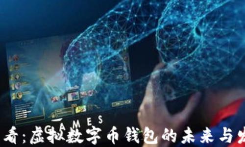 
2025必看：虚拟数字币钱包的未来与发展趋势