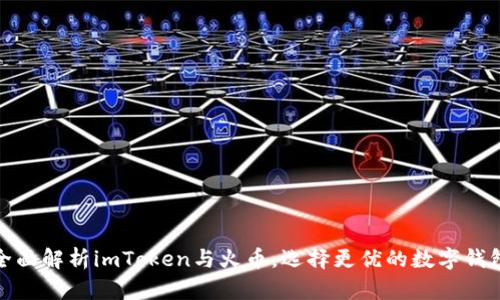  2025必看：全面解析imToken与火币，选择更优的数字钱包和交易平台！