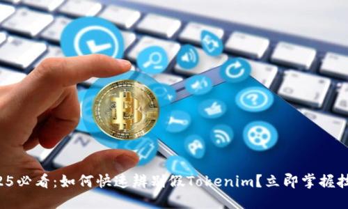 2025必看:如何快速辨别假Tokenim?立即掌握技巧!