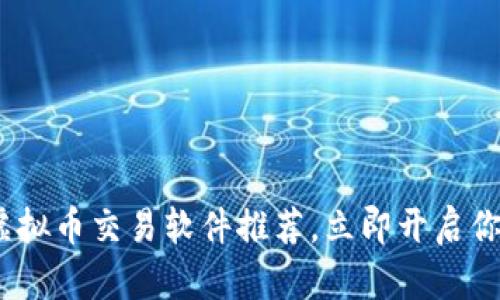 2025必看:虚拟币交易软件推荐,立即开启你的投资之旅!
