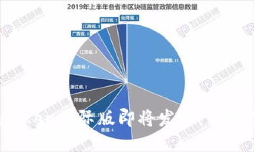 2025年必看:imToken国际版即将发布,立刻了解其独特亮点!