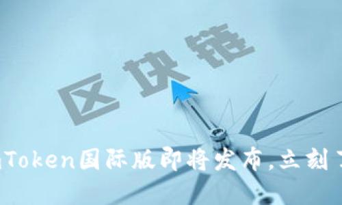 2025年必看:imToken国际版即将发布,立刻了解其独特亮点!