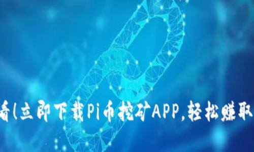 2025必看!立即下载Pi币挖矿APP,轻松赚取数字货币