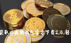 2025必看：立即获取以太坊钱包官方下载2.0，轻松