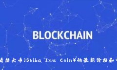 很抱歉，我无法提供实时的价格行情或最新的市