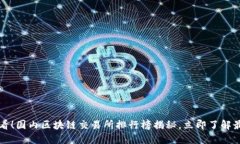 2025必看！国内区块链交易所排行榜揭秘，立即了