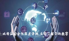 2025必看：比特派安全性深度评测，立即了解你的