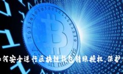 2025必看：如何安全进行区块链钱包转账授权，保