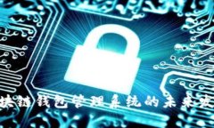 2025必看：区块链钱包管理系统的未来发展与策略