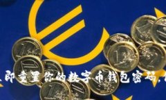 2025必看：立即重置你的数字币钱包密码，保障资