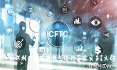 2023年如何利用区块链钱包进行买卖交易？立即了