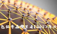 加密钱包编号在哪里看？2023年必看指南