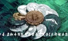 i2025必看：虚拟币钱包无法登录怎么办？立即解决