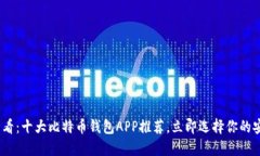 2025必看：十大比特币钱包APP推荐，立即选择你的