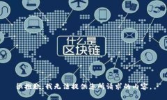 很抱歉，我无法提供您所请求的内容。