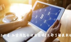 2025必看：加密钱包会被冻结吗？立即了解最新动