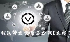2025必看：区块链钱包开发需要多少钱？立即了解