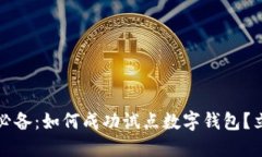 2025年必备：如何成功试点数字钱包？立即了解！