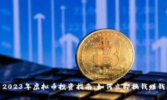 2023年虚拟币投资指南：如何立即换钱赚钱