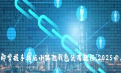 立即掌握手机版小狐狸钱包使用教程，2025必看！