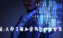 2025必看：立即了解加密钱包的优势与未来趋势