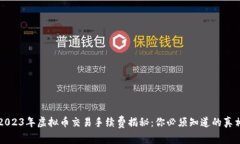 2023年虚拟币交易手续费揭秘：你必须知道的真相