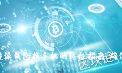 2025必看！比特派钱包换手机的终极指南，确保你